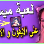 ميسايد لعبة