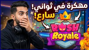 رش رويال مهكرة