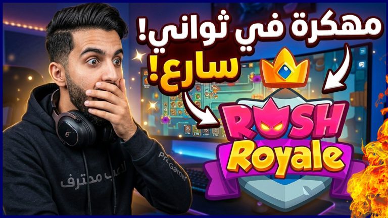 رش رويال مهكرة