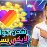 لايكي جواهر