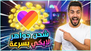 لايكي جواهر