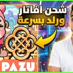 افاتار شحن